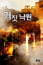 거짓낙원