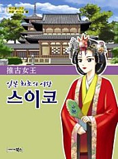 스이코 (일본 최초의 여왕)