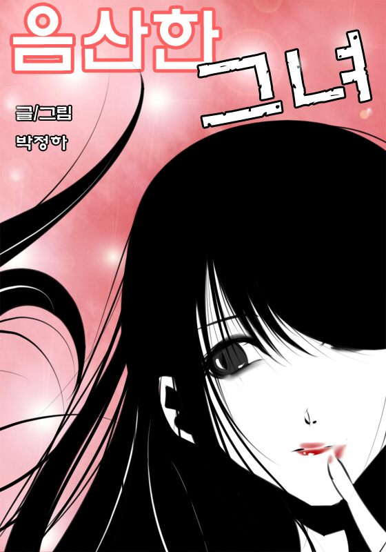 음산한 그녀