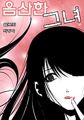 음산한 그녀