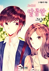 그대의 달콤한 그림자