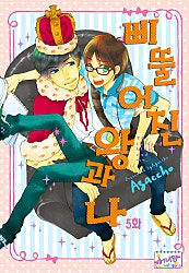 삐뚤어진 왕과 나 [허니B]