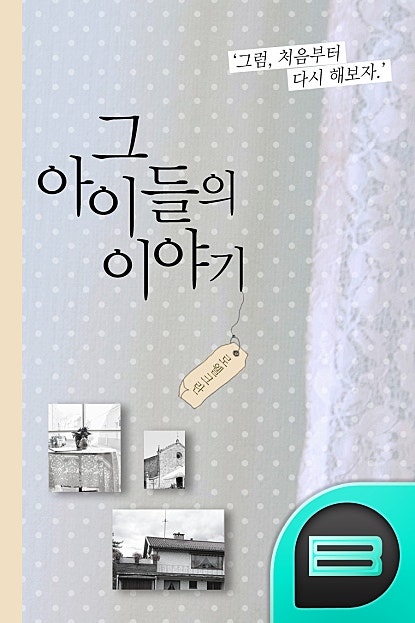 그 아이들의 이야기