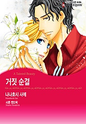 거짓 순결 [할리퀸]