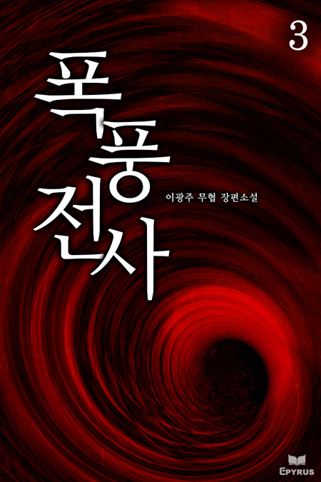 폭풍전사 [단행본]