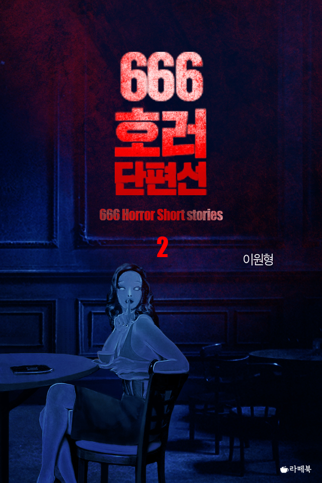 666호러단편선 [단행본]