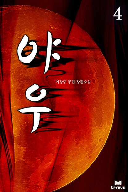야우 [단행본]