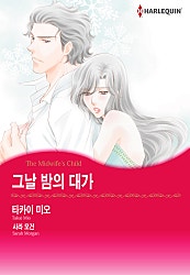 그날 밤의 대가 [할리퀸]