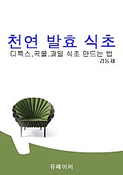 천연발효식초