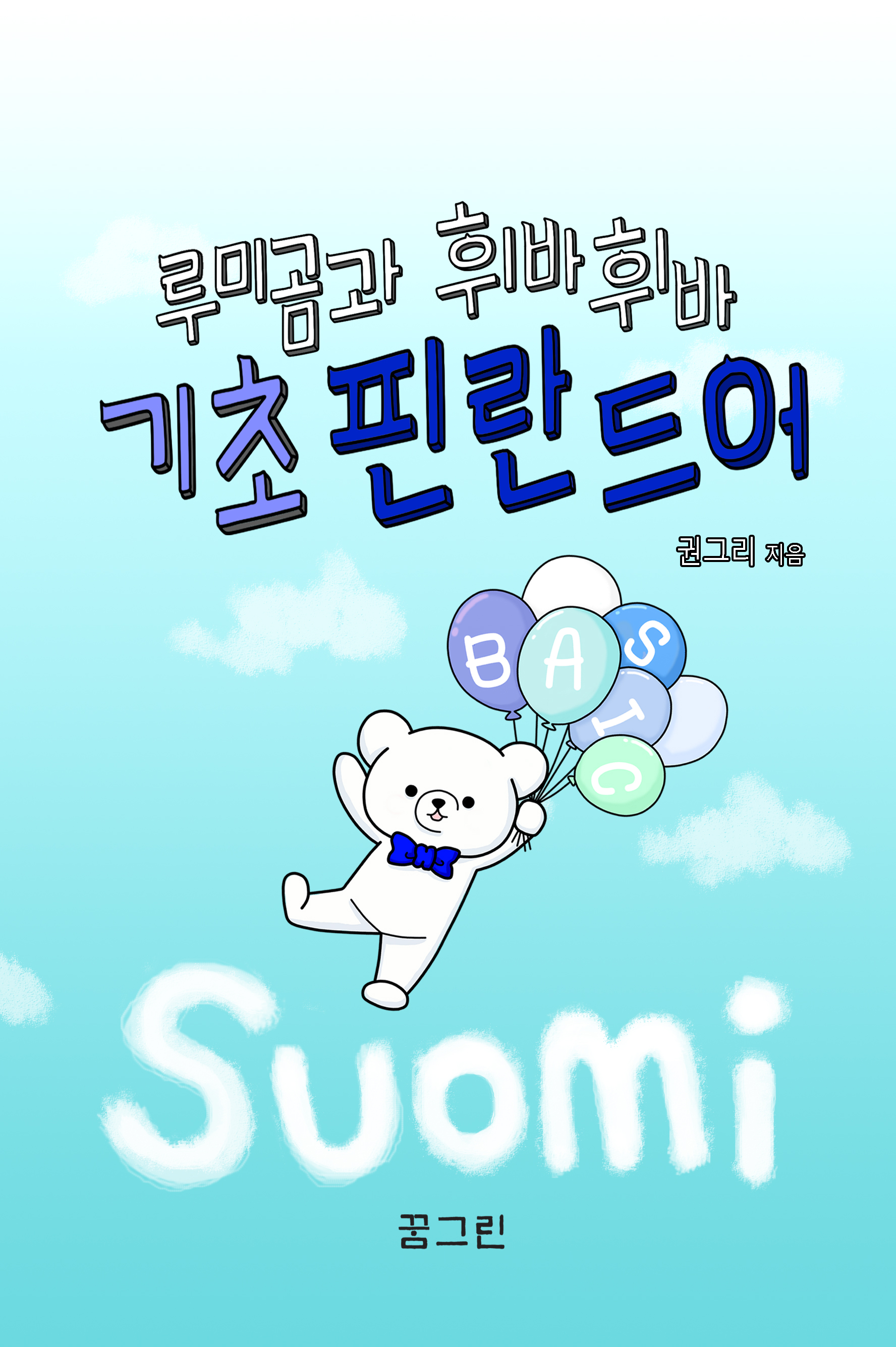 (루미곰과 휘바휘바) 기초 핀란드어 - [전자책]