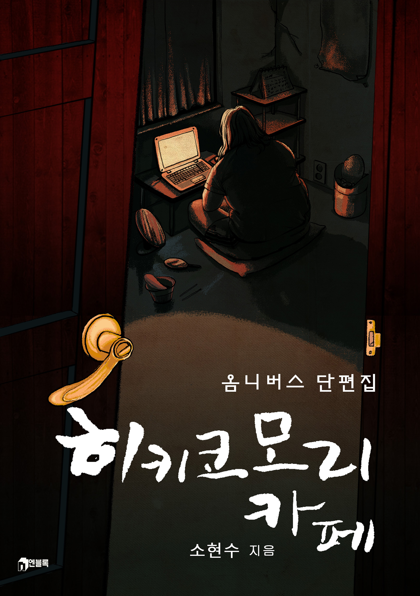 히키코모리 카페 [단행본]