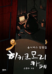 히키코모리 카페