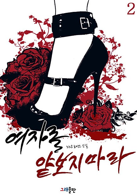 여자를 얕보지 마라