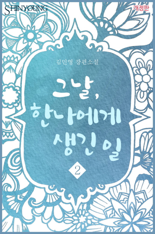 그날, 한나에게 생긴 일(개정판) [단행본]