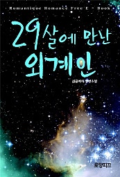 29살에 만난 외계인