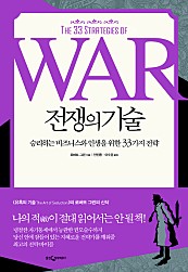 전쟁의 기술 (승리하는 비즈니스와 인생을 위한 33가지 전략,The 33 Strategies of War)