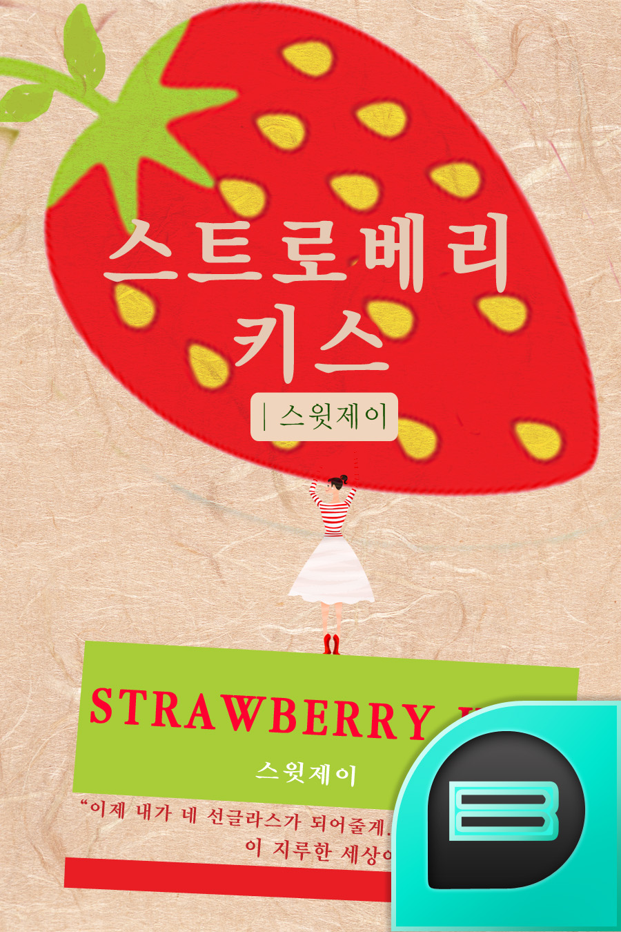 스트로베리 키스