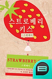 스트로베리 키스