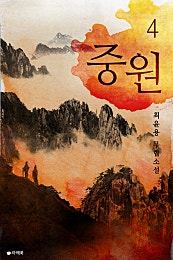 중원 [단행본]