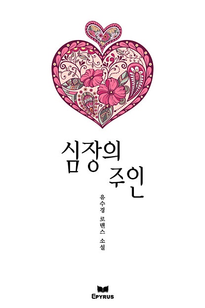 심장의 주인