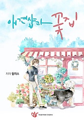 애견샵과 꽃집 [BL]