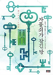 자물쇠가 잠긴 방