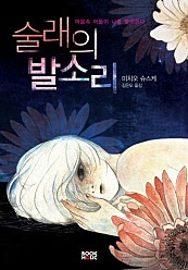 술래의 발소리