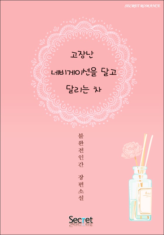 고장난 네비게이션을 달고 달리는 차