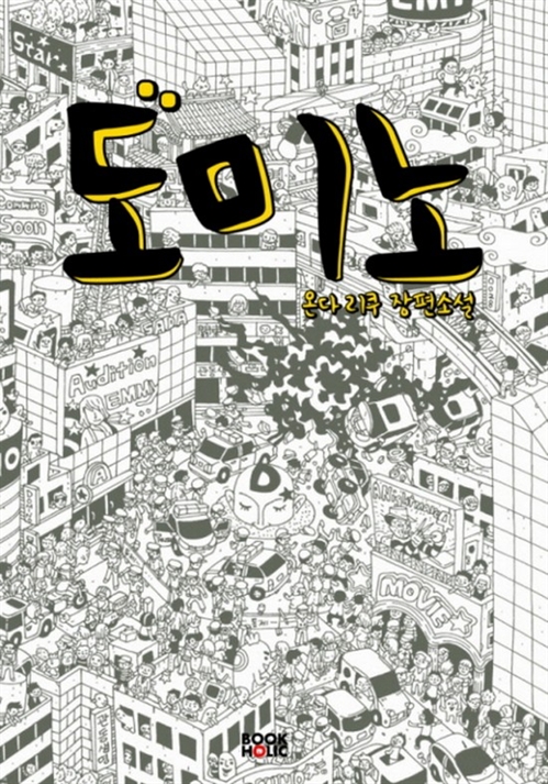 도미노 [단행본]