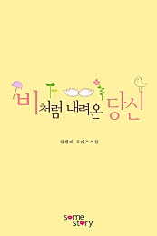 비처럼 내려온 당신