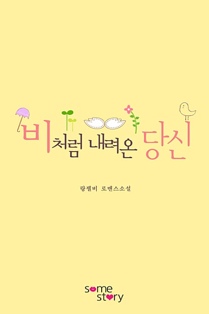 비처럼 내려온 당신