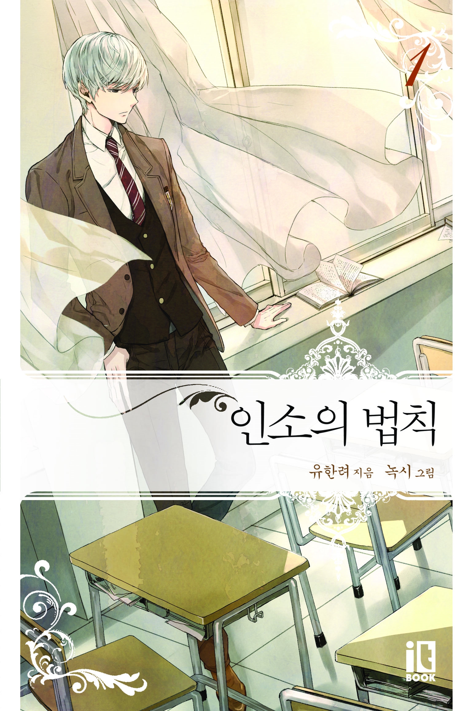 인소의 법칙 [단행본]