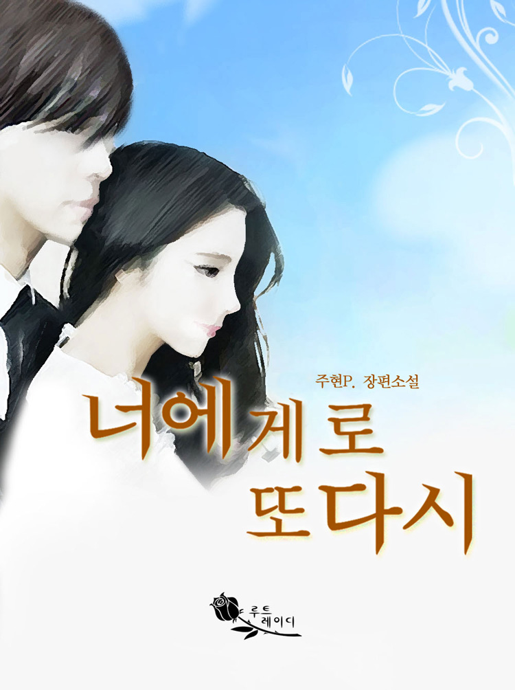 너에게로 또 다시