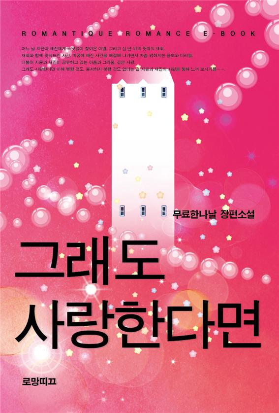 그래도 사랑한다면 [단행본]