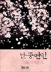 난중연인(亂中戀人)