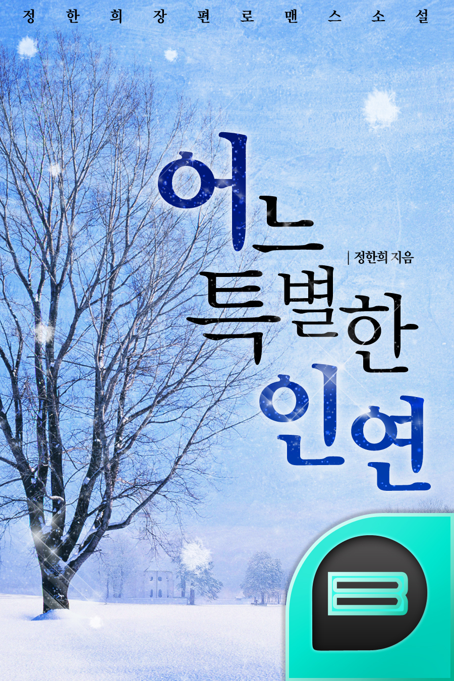 어느 특별한 인연