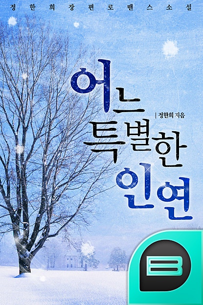 어느 특별한 인연