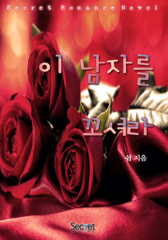 이 남자를 꼬셔라