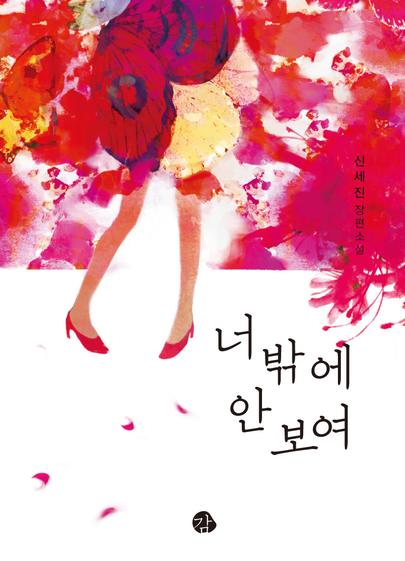 너밖에 안보여