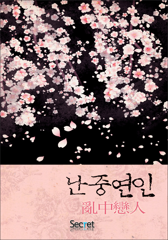 난중연인(亂中戀人) [단행본]