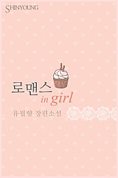 로맨스 in girl(쌍둥이 시리즈2)