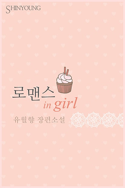 로맨스 in girl(쌍둥이 시리즈2)