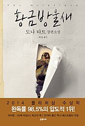 황금방울새 (1~2 합본) (2014 퓰리처상 수상작)
