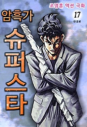 암흑가 슈퍼스타