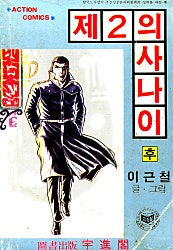 제2의 사나이