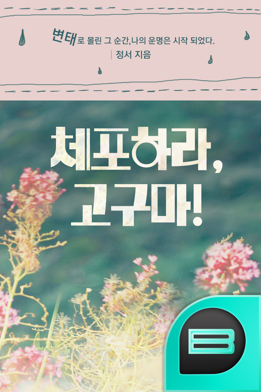체포하라, 고구마!!