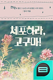 체포하라, 고구마!!