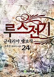 루스전기 (군대리아 땡보직)