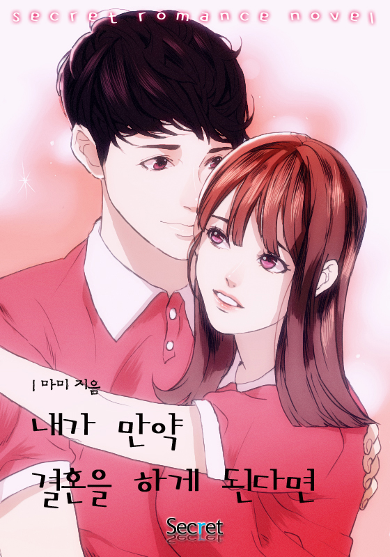 내가 만약 결혼을 하게 된다면 [단행본]