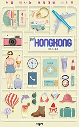 퍼스트 홍콩 - 처음 떠나는 해외여행 8